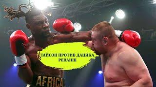 Вячеслав Дацик - Тайсон Дижон 2 / Vyaçeslav Daçik vs Tayson Dijon 2