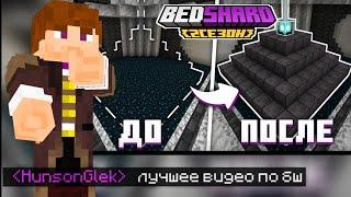 ХАНСОН СМОТРИТ ВИДЕО ФИДБЕКА | Я сделал НЕЗЕРИТОВЫЙ МАЯК - БедШард 2 • #bedshardнарезки