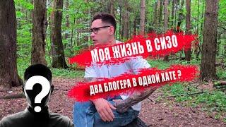 Reeflay, Вышел на свободу? Моя жизнь в сизо, Ян кателевский