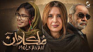 فیلم سینمایی جدید ایرانی ملکاوان | داستان مرگ مشکوک یک ایرانی در خارج از کشور | Film Irani