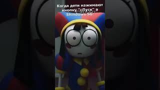 Когда дети нажимают кнопку "сПуск" в Shindows SG: (короткий прикол) #glitch #shindows_sg