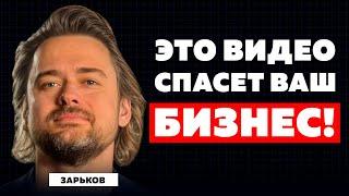 ТВОЙ БИЗНЕС ОБРЕЧЕН, ЕСЛИ ТЫ НЕ ДЕЛАЕШЬ ЭТО! Секрет формулы успеха богатых предпринимателей Зарьков