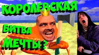 Как стать королем крабов? | ХовноСтим | Обзор на игру King of Crabs