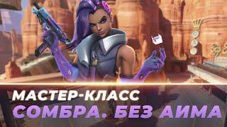 Мастер Класс - Сомбра. Без аима. Шоссе 66.