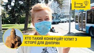 Хто такий Конфуцій? Іспит з історії для дніпрян // Розумний, ще розумніший