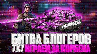 ВЕЖЛИВЫЙ СТРИМ - БИТВА БЛОГЕРОВ 2021 - ДЕНЬ 6  #ЗААК921