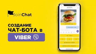 Инструкция Создание Чат Бота в Viber