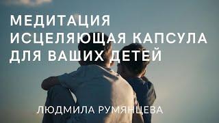 Исцеляющая капсула для ваших детей / Healing capsule for your children / Lyudmila Rumyantseva