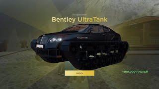 ВЫБИЛ ЭКСЛЮЗИВНУЮ BENTLY ULTRATANK!RADMIR ROLEPLAY 01 SERVER!