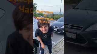 Леди чмырь и супер чмырь