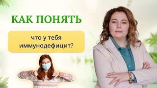 Как понять, что у меня иммунодефицит? Отвечает врач-иммунолог, кмн Ольга Брум.