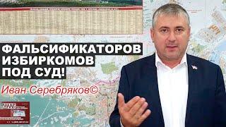 Иван Серебряков© "Фальсификаторов избиркомов под суд!".