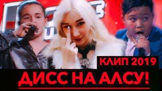 ДИСС НА АЛСУ И ГОЛОС ДЕТИ! (КЛИП 2019)| МИКЕЛЛА АБРАМОВА-ГОЛОС ДЕТИ ФИНАЛ  2019|