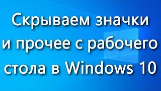 Как скрыть значки и прочие элементы с рабочего стола Windows 10