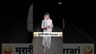 मुरारी बना Ferrari  Comedy Shorts #comedy #funny #trending #fun #shorts