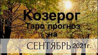 Козерог. Таро-прогноз на Сентябрь 2021 года.