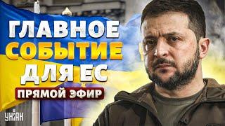 Тизенгаузен LIVE: Дата вступления Украины в ЕС раскрыта. Такого никто не ожидал. РФ попрут из Европы