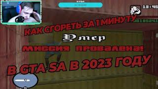 Как играется в 2023 GTA San Andreas ? ВОТ ТАК...