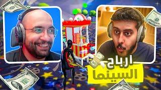 فورتنايت : محاكي السينما  ( مشروع فاشل .. و الإنتقام  )