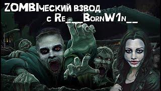 Просто взвод с просто Re___BornW1n__ ! Tanks Blitz #stream