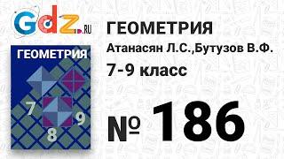 № 186 - Геометрия 7-9 класс Атанасян