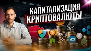 Зачем инвестору знать рыночную капитализацию криптовалют