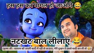 ठाकुर जी की अद्भूत लीलाएं | Indresh upadhyay ji | #radha #radhakrishna