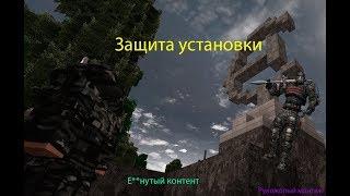 Защита аномальной установки | рукозадый монтаж | STALCRAFT