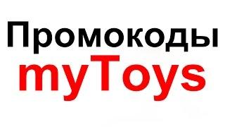 Промокод mytoys Майтойз  Как получить скидку mytoys