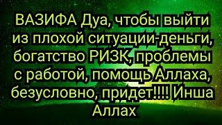 Дуа, чтобы выйти из плохой ситуации-Деньги, Богатство РИЗК, Проблемы с работой, помощь Аллаха придет