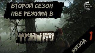 Второй сезон в  PVE - режиме, в игре Побег из Таркова Патч 0.15. PVE Escape from Tarkov  Эпизод 1.