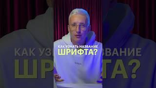 Как узнать название шрифта?