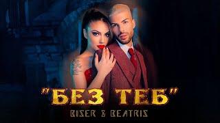 Biser i Beatris - Bez teb / Бисер и Беатрис - Без теб