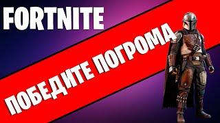 FORTNITE. ПОБЕДИТЕ ПОГРОМА! ИСПЫТАНИЕ МАНДАЛОРЦА В ФОРТНАЙТ! ИСПЫТАНИЯ ФОРТНАЙТ 15 СЕЗОН!