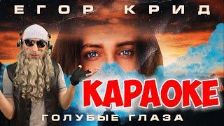 Егор Крид - Голубые глаза (КАРАОКЕ) karaoke