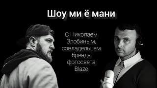 От свадеб в подъездах до собственного бизнеса (Выпуск 3. Фотограф Николай Злобин)