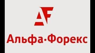 Брокер Альфа-Форекс. Особенности