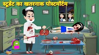 BHOOTIYA CARTOON स्टुडेंट का खतरनाक पोस्टमार्टम HORROR STORIES | CHUDAIL TEACHER | KAHANIYAN | STORY