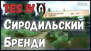 TES 4: Oblivion ► В поисках Сиродильского Бренди [Сангвин]