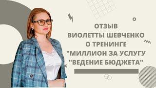 Я получила инструмент для работы с клиентами. Виолетта о тренинге Марины Борисенко