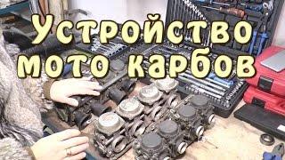 [И.М.] Устройство мото карбюраторов