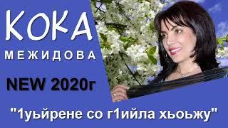 КОКА МЕЖИДОВА "1уьйрене со г1ийла хьоьжу" ЧЕЧЕНСКИЙ ШЛЯГЕР