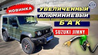 Новинка! Увеличенный бак для Suzuki Jimny.