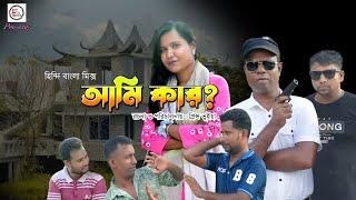 আমি কার ?।Bangla Natok | New Bangla Natok 2024। Funny Video | FMedia