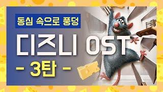 디즈니 OST 노래 모음, 동심의 세계로 풍덩 3탄 [가사/해석]