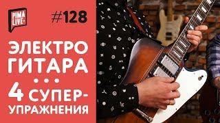 4 супер-упражнения для новичка | Уроки гитары