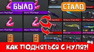 ТРЕЙД С НУЛЯ ДО КРУТОГО ИНВЕНТАРЯ в STANDOFF 2 #4 | ТРЕЙД В СТАНДОФФ 2