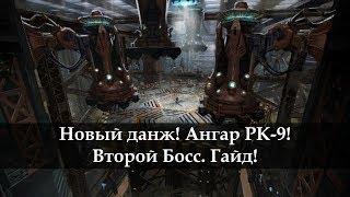 Ангар РК-9. Второй босс. Гайд.Новости с Кореи!