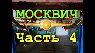 Задний мост москвич 2140. Полиуретановые втулки в рессоры