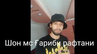 Shon mc Гариби рафтани мара 2017